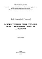 book Основы теории и опыт создания теплохладоэнергетических агрегатов