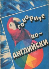 book Говорите по-английски. Учебник и самоучитель