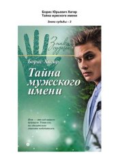 book Тайна мужского имени