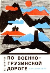 book По Военно-Грузинской дороге