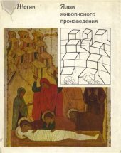 book Язык живописного произведения (Условность древнего искусства)