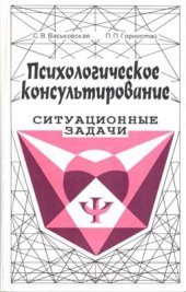 book Психологическое консультирование: Ситуационные задачи