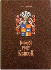 book Історія роду Квіток