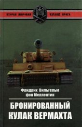 book Бронированный кулак Вермахта