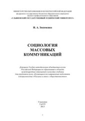 book Социология массовых коммуникаций