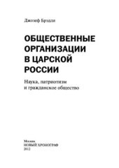 book Общественные организации в царской России. Наука, патриотизм и гражданское общество