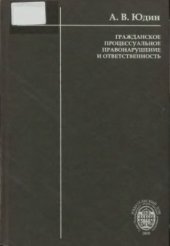 book Гражданское процессуальное правонарушение и ответственность