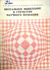 book Визуальное мышление в структуре научного познания