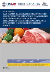 book Посібник для малих та середніх підприємств м'ясопереробної галузі з підготовки та впровадження системи управління безпечністю харчових продуктів на основі концепції НАССР