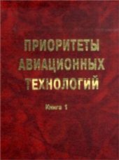 book Приоритеты авиационных технологий. Книга 1