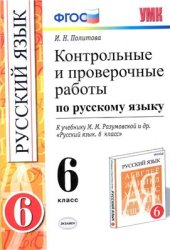 book Контрольные и проверочные работы по русскому языку. 6 класс