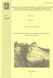 book Литология, фации и полезные ископаемые палеогена ЦЧЭР