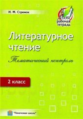 book Литературное чтение. Тематический контроль. 2 класс