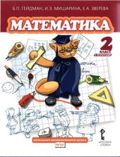 book Математика. 2 класс. Второе полугодие