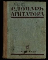 book Словарь агитатора