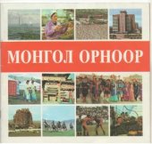 book Монгол Орноор