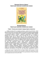 book Заветными тропами славянских племен