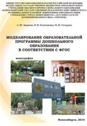 book Моделирование образовательной программы дошкольного образования в соответствии с ФГОС