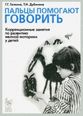 book Пальцы помогают говорить. Коррекционные занятия по развитию мелкой моторики у детей