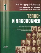 book Тепло - и массообмен. В 2 - х частях. Часть 1