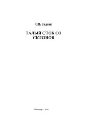 book Талый сток со склонов