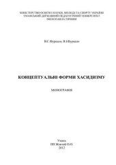 book Концептуальні форми хасидизму