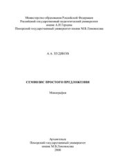 book Семиозис простого предложения