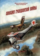 book Авиация Гражданской войны