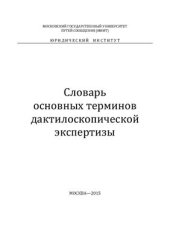 book Словарь основных терминов дактилоскопической экспертизы