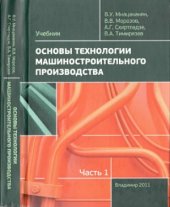 book Основы технологии машиностроительного производства: учеб. для машиностроит. вузов. В 2 ч. Ч. 1