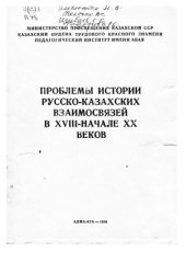 book Проблемы истории русско-казахских взаимосвязей в XVIII - начале XX веков