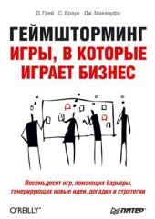 book Геймшторминг. Игры, в которые играет бизнес