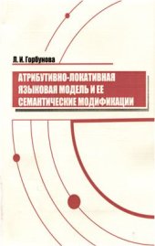 book Атрибутивно-локативная языковая модель и ее семантические модификации