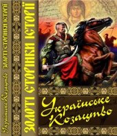 book Українське козацтво. Золоті сторінки історії