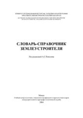 book Словарь-справочник землеустроителя