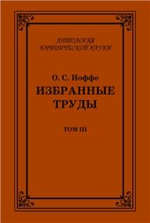 book Избранные труды. Том 3