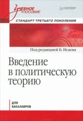 book Введение в политическую теорию