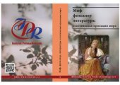 book Миф, фольклор, литература: эстетическая проекция мира