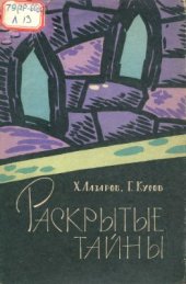 book Раскрытые тайны