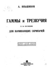 book Гаммы и трезвучия в 1-й позиции