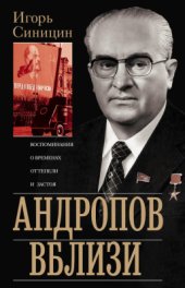 book Андропов вблизи. Воспоминания о временах оттепели и застоя