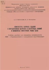 book Компоновка каркаса здания с определением нагрузок и расчетных усилий в элементах поперечной рамы цеха