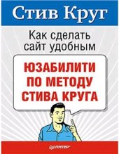 book Как сделать сайт удобным. Юзабилити по методу Стива Круга