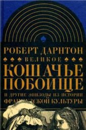 book Великое кошачье побоище и другие эпизоды из истории французской культуры