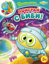 book Поиграй с Биби!