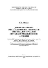 book Дерматоглифика в исследованиях личности: криминалистический и судебно-медицинский аспекты