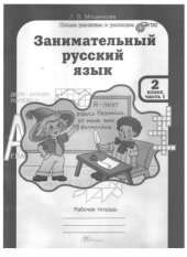 book Занимательный русский язык. Рабочая тетрадь. 2 класс. Часть 1