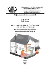 book Теплогазоснабжение, вентиляция и кондиционирование воздуха. Heat and gas supply, ventilation and air-conditioning