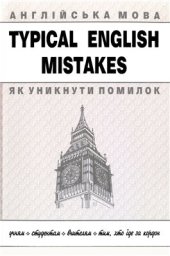 book Typical English Mistakes. Англійська мова. Як уникнути типових помилок