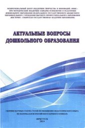 book Актуальные вопросы дошкольного образования